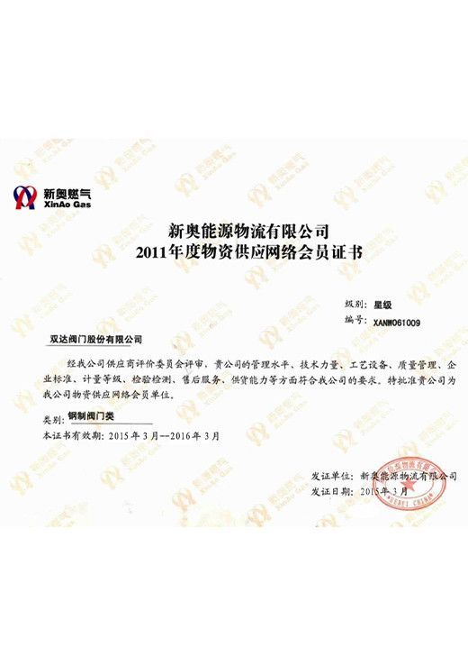 双达阀门北京燃气集团供应证书封面