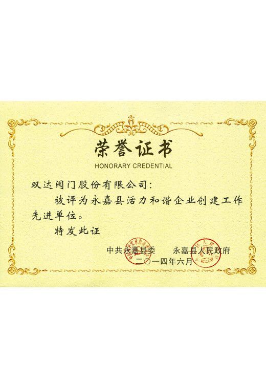 永嘉县和谐活力企业证书