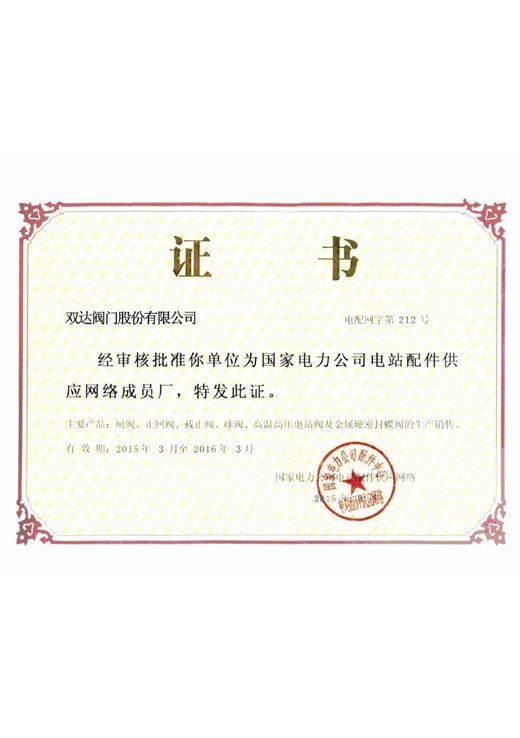 国家电力公司电站配件供应网络成员厂证书